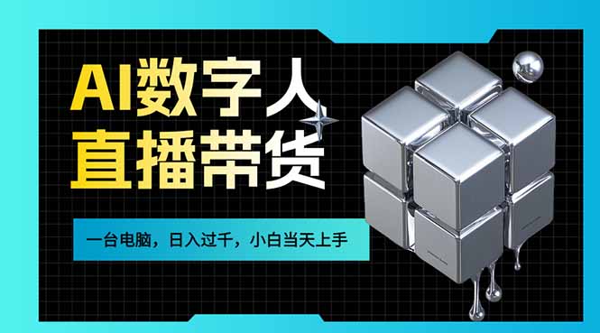 AI数字人直播带货风口已来，一台电脑在家日入过千，小白当天上手的赚钱技能-宝藏屋创业网