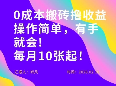 0成本搬砖，操作简单有手就行，一万播放40-50，一月收益10张＋-宝藏屋创业网