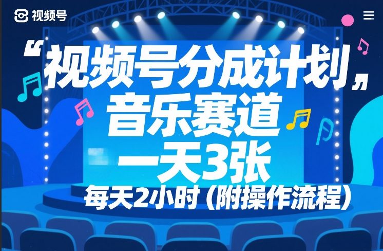 视频号分成计划，音乐赛道，一天3张，每天2小时（附操作流程）-宝藏屋创业网