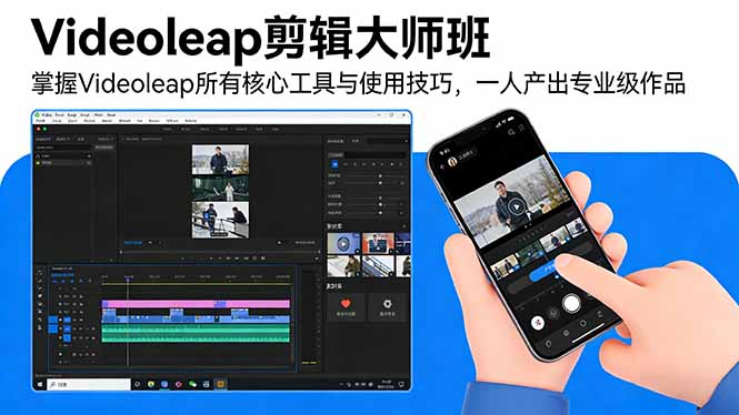 Videoleap剪辑大师班：掌握Videoleap所有核心工具与使用技巧，一人产出专业级作品-宝藏屋创业网