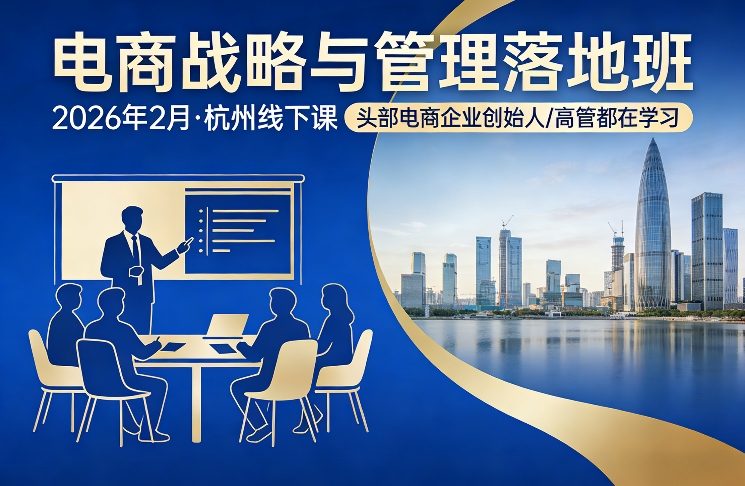 电商战略与管理落地班2026年2月份杭州线下课，头部电商企业创始人高管都在学习-宝藏屋创业网