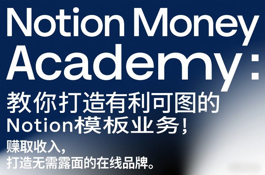 Notion Money Academy：教你打造有利可图的Notion模板业务，賺取收入，打造无需露面的在线品牌-宝藏屋创业网