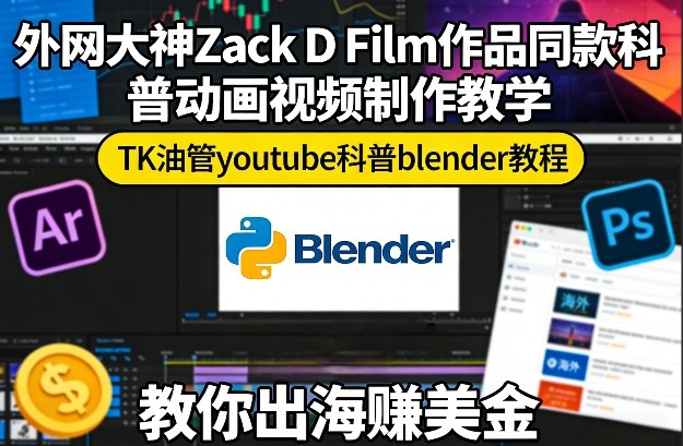 外网大神Zack D Film作品同款科普动画视频制作教学，TK油管youtube科普blender教程，教你出海賺美金-宝藏屋创业网