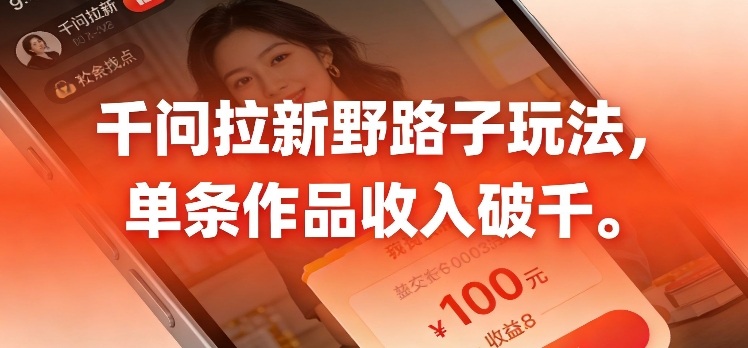 千问拉新，最新野路子玩法，单挑作品收入可破千-宝藏屋创业网