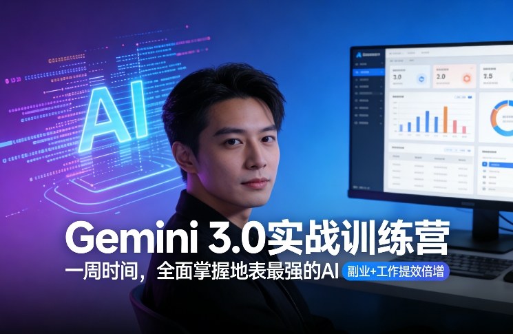 Gemini 3.0实战训练营，一周时间，全面掌握地表最强的AI，副业+工作提效倍增（更新）-宝藏屋创业网