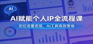 AI赋能个人IP全流程课：定位流量变现，AI工具高效落地-宝藏屋创业网