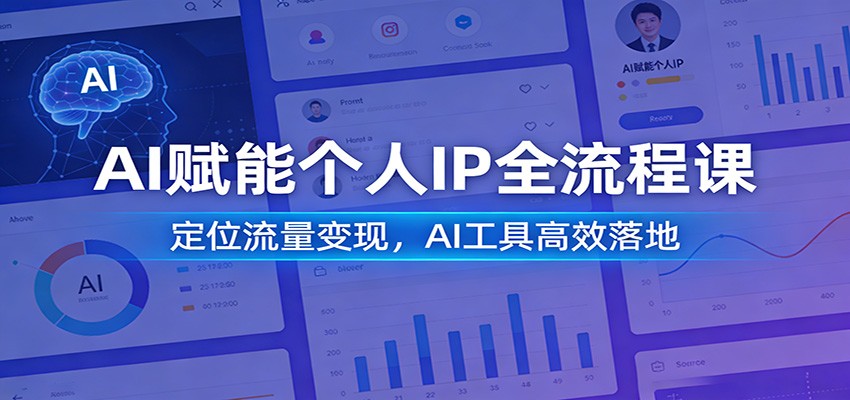AI赋能个人IP全流程课：定位流量变现，AI工具高效落地-宝藏屋创业网