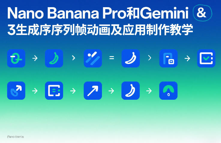 Nano Banana Pro和Gemini 3生成序列帧动画及应用制作教学-宝藏屋创业网