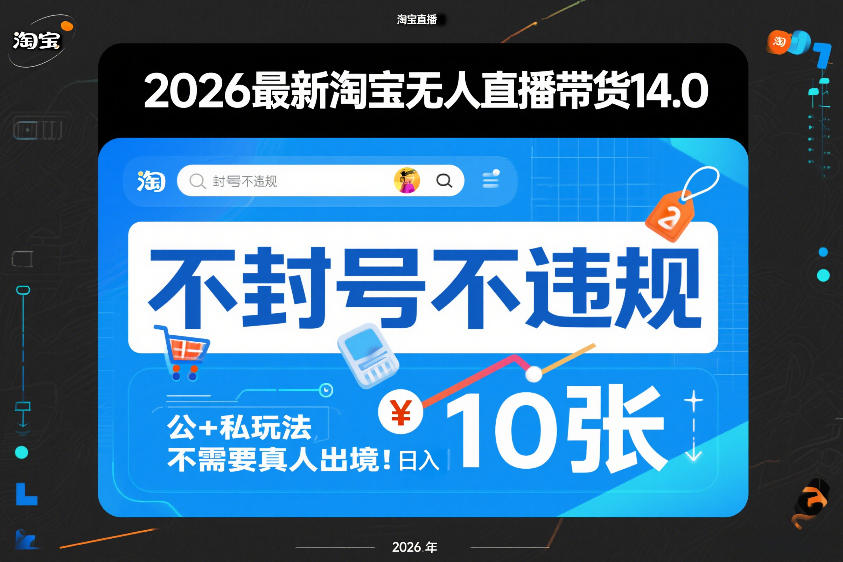 2026最新淘宝无人直播带货14.0，不封号不违规，公+私玩法，不需要真人出境，日入10张【揭秘】-宝藏屋创业网
