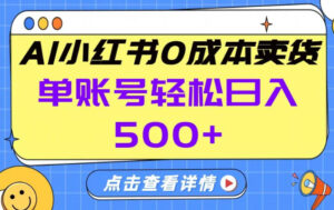 26年做小红书卖货就对了,完全托管AI，单账号保底日入5张+【揭秘】-宝藏屋创业网
