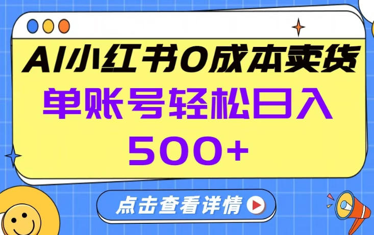 26年做小红书卖货就对了,完全托管AI，单账号保底日入5张+【揭秘】-宝藏屋创业网