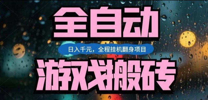 热门游戏搬砖翻身项目，日入1k+，操作简单，上手快全自动无需人工干预【揭秘】-宝藏屋创业网