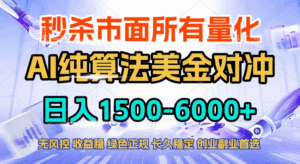 2026全网首发黑马项目，AI美金算法对冲，日入2000-6000+，稳定长效0风险，彻底告别996四工资…-宝藏屋创业网