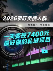 2026，紧盯负债人群！最好做的私域项目，变现猛，不挑人，小白也可轻松上手-宝藏屋创业网