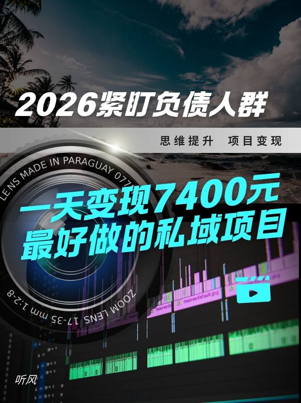 2026，紧盯负债人群！最好做的私域项目，变现猛，不挑人，小白也可轻松上手-宝藏屋创业网