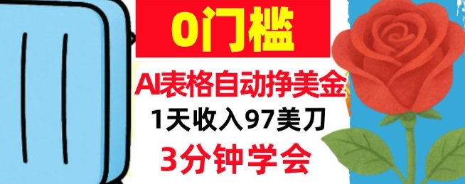 AI表格自动挣美刀，1天收97刀，3分钟学会，0门槛，真正的被动收入-宝藏屋创业网