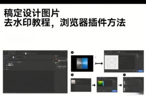 稿定设计图片去水印教程，浏览器插件方法-宝藏屋创业网
