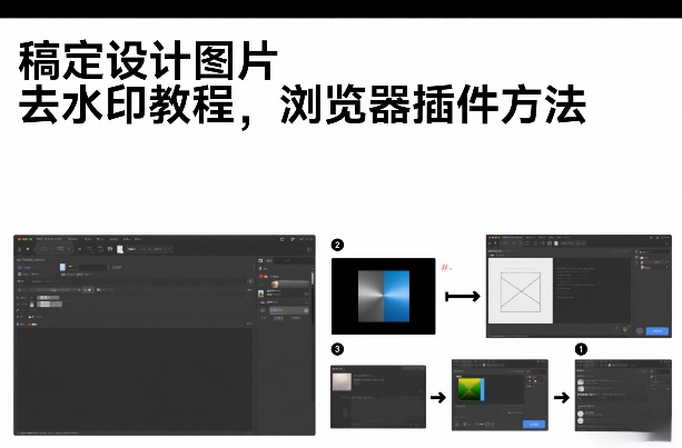 稿定设计图片去水印教程，浏览器插件方法-宝藏屋创业网