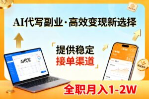 AI代写副业，高效变现，提供渠道，永不失业副业兼职 全职月入1-2W【SOP手册】-宝藏屋创业网