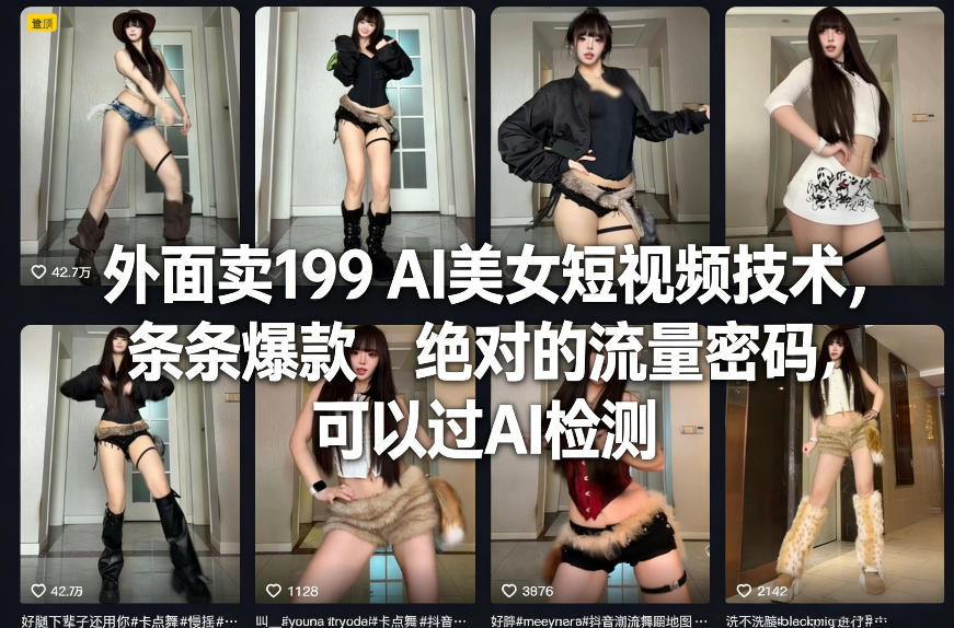 外面卖199 AI美女短视频技术，条条爆款，绝对的流量密码，可以过AI检测-宝藏屋创业网