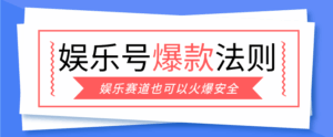 娱乐号爆文深度拆解“安全”爆款秘籍，新手也能轻松上手写单篇10万+-宝藏屋创业网