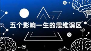 付费文章：五个影响一生的思维误区，基于数十万人数据提炼，看懂少走十年弯路-宝藏屋创业网