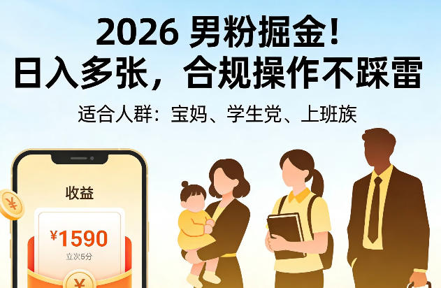 2026男粉掘金！日入多张，合规操作不踩雷，适合宝妈、学生党、上班族-宝藏屋创业网