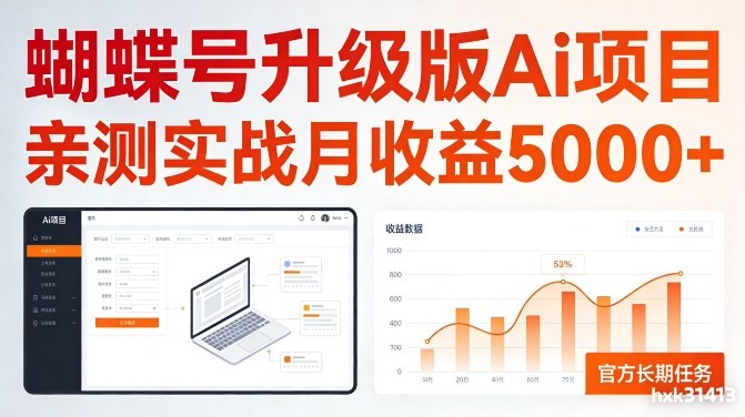 亲测实战月收益5k+，官方长期任务，蝴蝶号升级版Ai项目【揭秘】-宝藏屋创业网