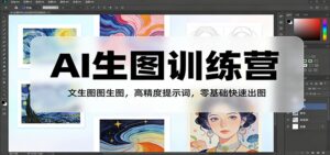 AI生图训练营：文生图图生图，高精度提示词，零基础快速出图-宝藏屋创业网