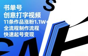 书单号创意打字视频，11条作品涨粉1.1W+，全流程制作流程，快速起号变现-宝藏屋创业网