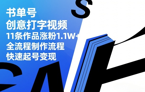 书单号创意打字视频，11条作品涨粉1.1W+，全流程制作流程，快速起号变现-宝藏屋创业网