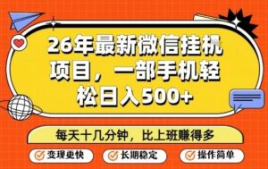 26年最新微信挂G项目，每天十多分钟就够了，一部手机，轻松日入5张【揭秘】-宝藏屋创业网