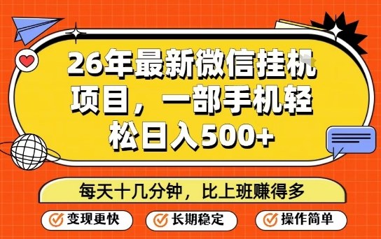 26年最新微信挂G项目，每天十多分钟就够了，一部手机，轻松日入5张【揭秘】-宝藏屋创业网