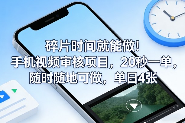 碎片时间就能做！手机视频审核项目，20秒一单，随时随地可做，单日4张+【揭秘】-宝藏屋创业网