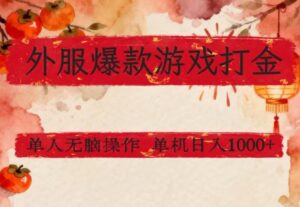 外服爆款游戏打金思路，单人即可无脑操作，收益看得见，单机每天稳定1k+【揭秘】-宝藏屋创业网