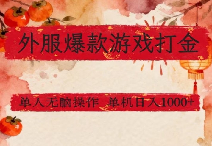 外服爆款游戏打金思路，单人即可无脑操作，收益看得见，单机每天稳定1k+【揭秘】-宝藏屋创业网