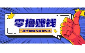 某团零成本福利，简单三步每天多赚18元！实测一月轻松赚3000+-宝藏屋创业网