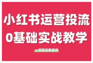 小红书运营投流，小红书广告投放从0到1的实战课，学完即可开始投放（更新26年）-宝藏屋创业网
