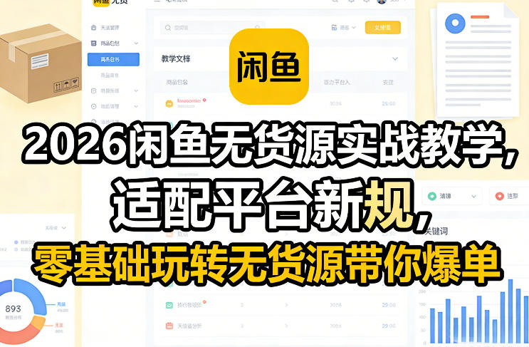 2026闲鱼无货源实战教学，适配平台新规，零基础玩转无货源带你爆单-宝藏屋创业网