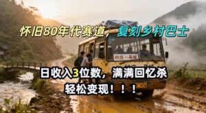 怀旧80年代AI赛道，复刻乡村巴士，满满的回忆杀，单条视频获赞5W，轻松賺取分成计划-宝藏屋创业网