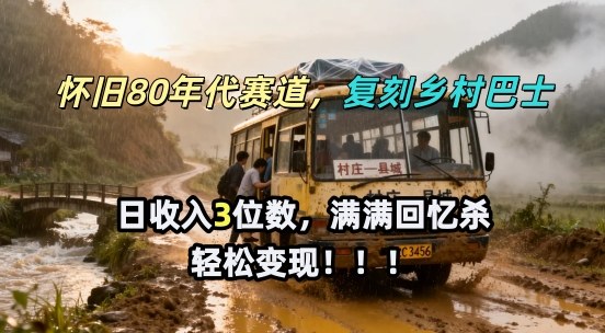 怀旧80年代AI赛道，复刻乡村巴士，满满的回忆杀，单条视频获赞5W，轻松賺取分成计划-宝藏屋创业网