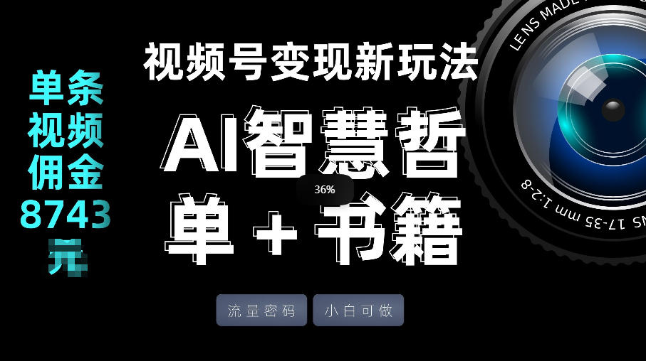 视频号流量密码，变现新玩法-AI智慧哲单＋书单，单条视频佣金8743米-宝藏屋创业网