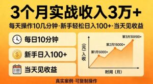 3个月实战收入3W+，每天操作10几分钟，新手轻松日入1张+，当天见收益【揭秘】-宝藏屋创业网