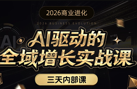 安先生·AI驱动的全域增长实战课(26年3月12-14日)-宝藏屋创业网