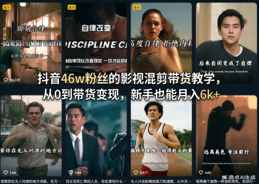 抖音46w粉丝的影视混剪带货教学，从0到带货变现，新手也能月入6k+-宝藏屋创业网