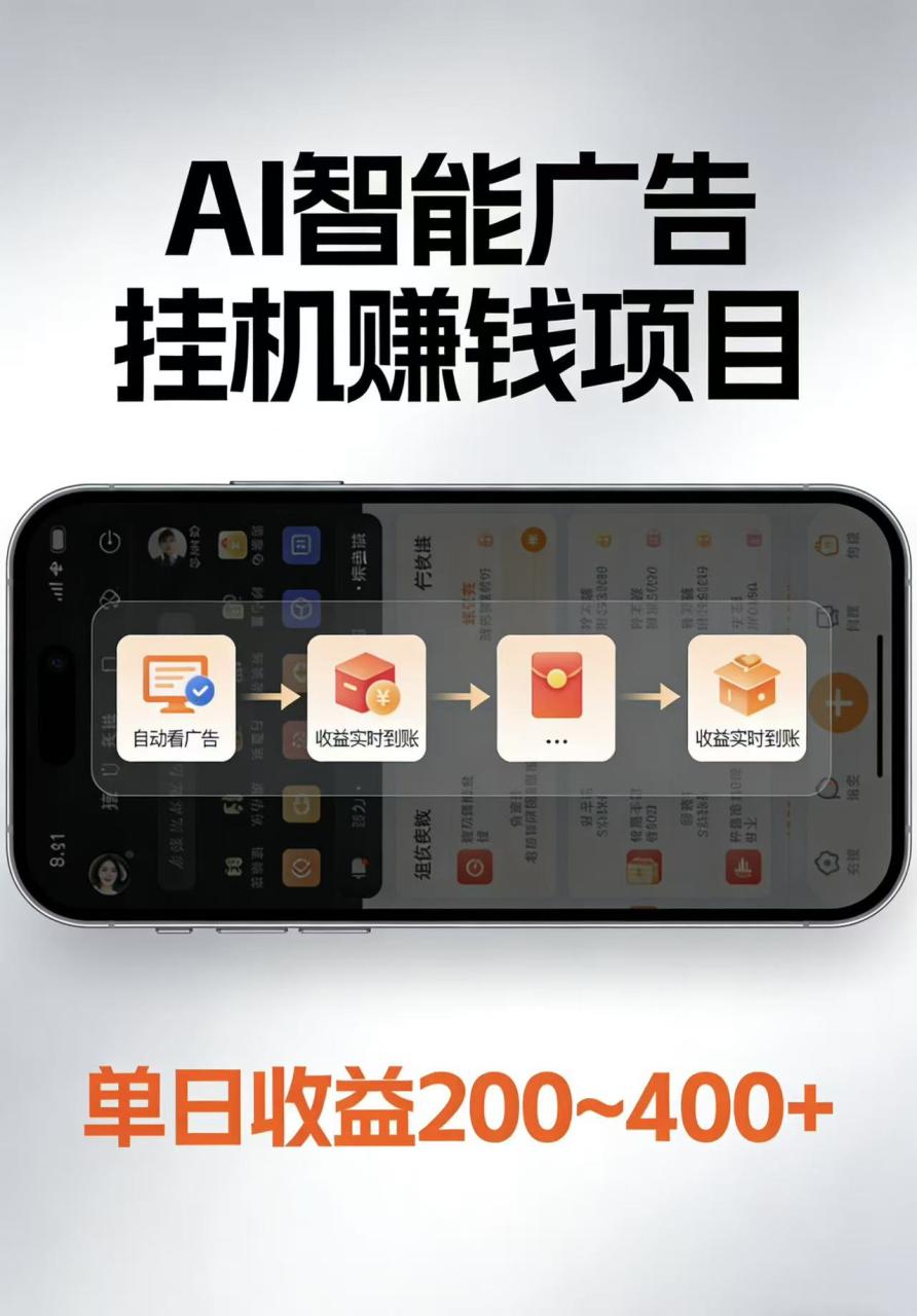 AI智能挂机看广告，每日稳定收益200-400+-宝藏屋创业网