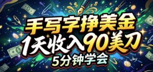 手写字挣美刀，1天收入90刀，轻松变现，5分钟学会的被动收入-宝藏屋创业网