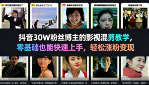 抖音30W粉丝博主的影视混剪教学，零基础也能快速上手，轻松涨粉变现-宝藏屋创业网
