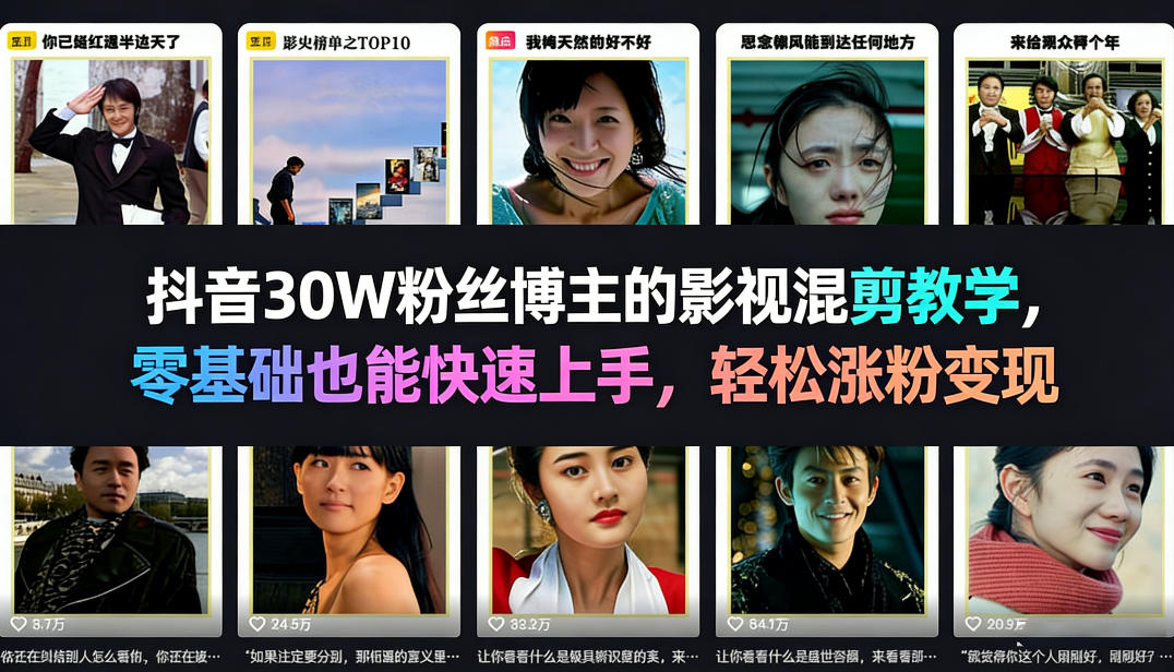抖音30W粉丝博主的影视混剪教学，零基础也能快速上手，轻松涨粉变现-宝藏屋创业网
