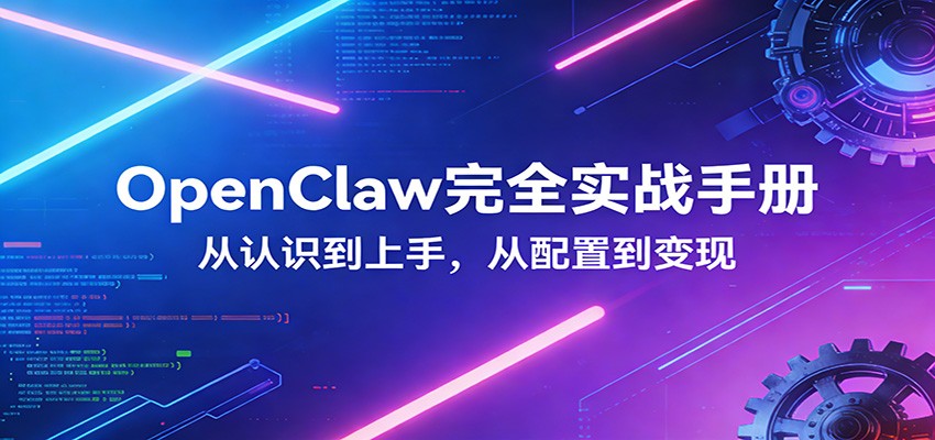 OpenClaw完全实战宝典：零基础上手，深度配置，商业变现-宝藏屋创业网